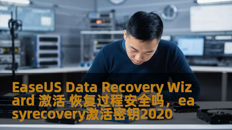 本文将深入探讨EaseUSDataRecoveryWizard的激活和恢复过程是否安全。通过详细分析软件的功能、数据恢复过程中的安全性保障，以及用户如何确保数据安全的技巧，帮助您更好地理解这一数据恢复工具。