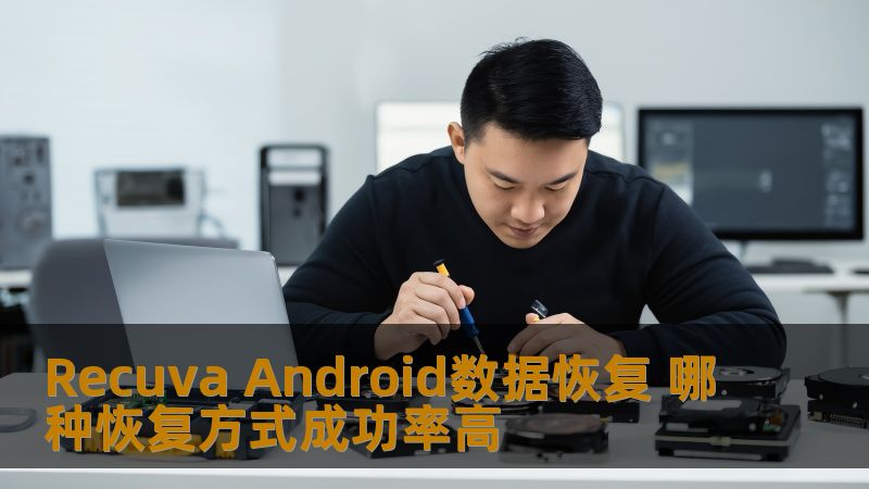 Recuva Android数据恢复 哪种恢复方式成功率高 Recuva Android数据恢复 哪种恢复方式成功率高