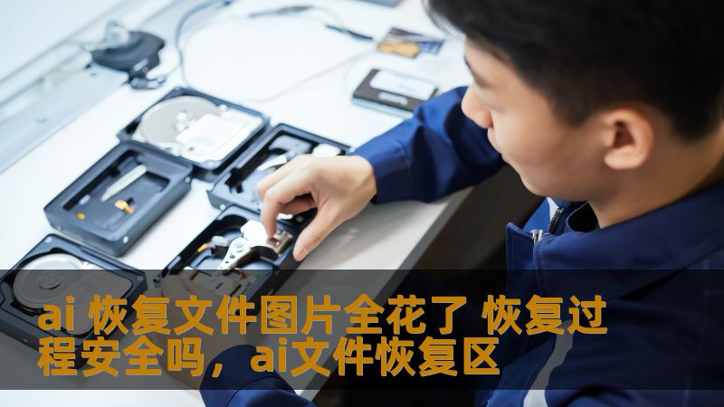 ai 恢复文件图片全花了 恢复过程安全吗,ai文件恢复区 ai 恢复文件图片全花了 恢复过程安全吗,ai文件恢复区