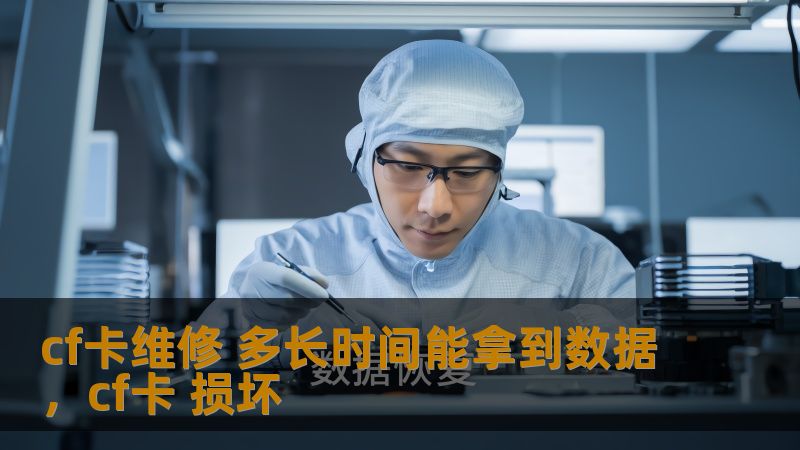 cf卡维修 多长时间能拿到数据,cf卡 损坏 cf卡维修 多长时间能拿到数据,cf卡 损坏