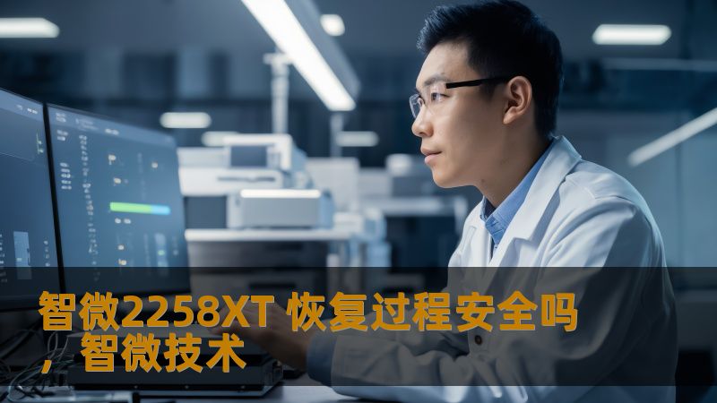 智微2258XT作为一款高性能设备，恢复过程的安全性备受关注。本文详细解答了其恢复过程是否安全，帮助用户了解如何有效且无风险地进行恢复操作，确保设备性能不受影响。