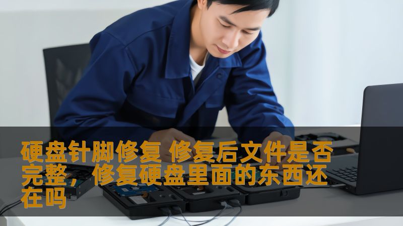 本文将深入探讨硬盘针脚修复技术及其对文件完整性的影响，帮助你了解硬盘修复后的恢复效果，避免文件丢失的风险。了解硬盘针脚修复如何为你的数据提供全方位的保护，确保信息不丢失。