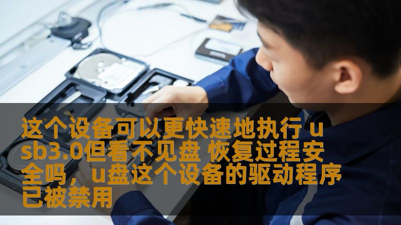 这个设备可以更快速地执行 usb3.0但看不见盘 恢复过程安全吗，u盘这个设备的驱动程序已被禁用                    在数字设备日益普及的今天，我们依赖着各种外部存储设备来管理和存储重要的文件资料。当我们使用USB3.0设备时，常常遇到设备无法识别或者磁盘不可见的情况。更让人担忧的是，是否存在恢复数据的风险？本篇文章将探讨USB3.0设备速度更快，但却看不见盘的恢复过程是否安全，