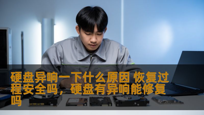 硬盘出现异响时，很多用户会感到焦虑和困惑，不知道问题的根源在哪里，是否能够解决。本文将深入分析硬盘异响的原因，及在恢复过程中是否安全，希望能够帮助你更好地理解硬盘问题和采取适当的应对措施。