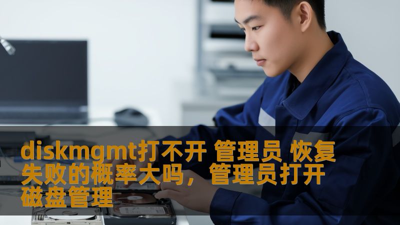 Diskmgmt打不开，作为系统管理工具之一，问题的出现让很多用户烦恼。本文将详细解读如何解决Diskmgmt打不开的问题，并探讨恢复失败的概率，帮助你轻松应对相关困境。