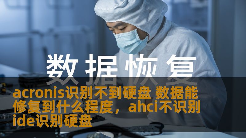 当使用Acronis备份工具时，出现“识别不到硬盘”的情况，不必惊慌。本文将为您详细解析Acronis无法识别硬盘的原因及数据修复的可行性，帮助您恢复宝贵的文件。