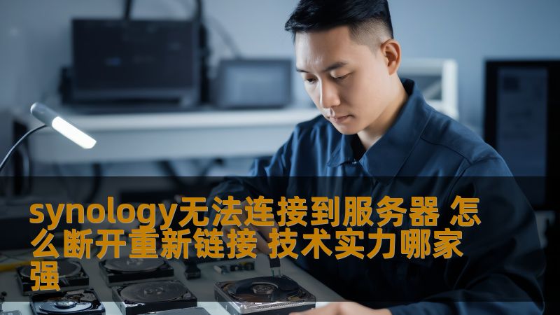遇到synology无法连接到服务器的问题？本文将深入分析常见故障及解决方案，助您轻松断开重连，恢复数据。