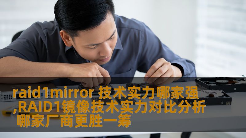 raid1mirror 技术实力哪家强,RAID1镜像技术实力对比分析 哪家厂商更胜一筹 raid1mirror 技术实力哪家强,RAID1镜像技术实力对比分析 哪家厂商更胜一筹