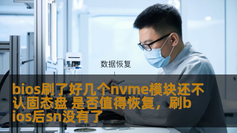 当你在尝试升级固态硬盘时，遇到BIOS刷了多个NVMe模块但依然无法识别固态盘的情况时，很多人可能会感到迷茫和沮丧。本文将为你解析这种现象的成因，并探讨是否值得恢复。