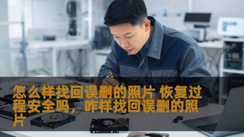 在日常使用手机或电脑时，我们常常不小心误删了重要的照片。本文将详细介绍如何找回误删的照片，并探讨照片恢复过程的安全性，帮助您找回珍贵回忆的同时确保数据安全。