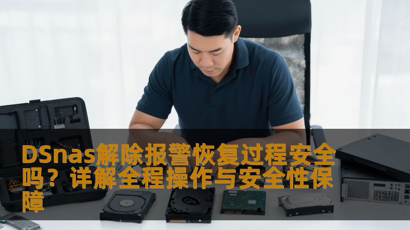 本文详细介绍了DSnas解除报警的恢复过程及其安全性，带您了解如何在不影响数据安全的前提下，快速恢复系统状态，确保您的数据存储环境稳如磐石。