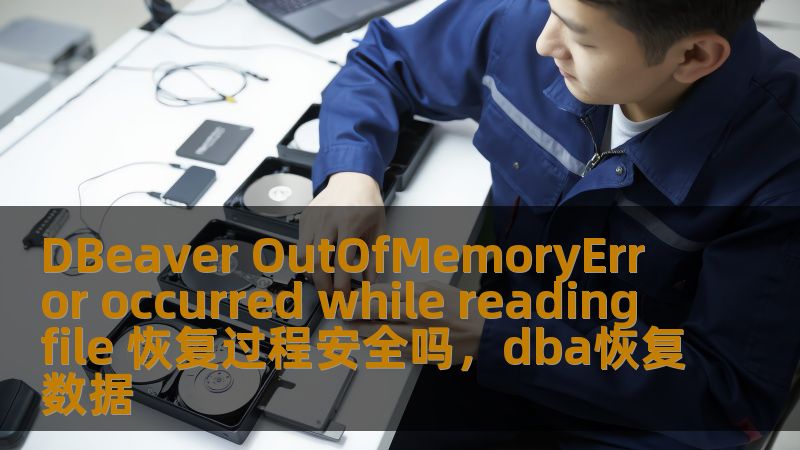DBeaver是全球开发者和数据工程师常用的数据库管理工具，而“OutOfMemoryError”是其中一个常见的错误。在出现OutOfMemoryError错误时，如何保障数据的完整性，恢复过程是否安全，成为了开发者关注的核心问题。本文深入探讨在遇到该错误时，如何保障数据安全和恢复过程的可靠性。