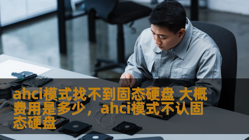 固态硬盘在AHCI模式下无法被识别，很多用户都遇到过这个问题。本文将详细分析可能的原因，并提供解决办法，同时帮助您了解在遇到类似情况时如何应对。快来一起深入了解！