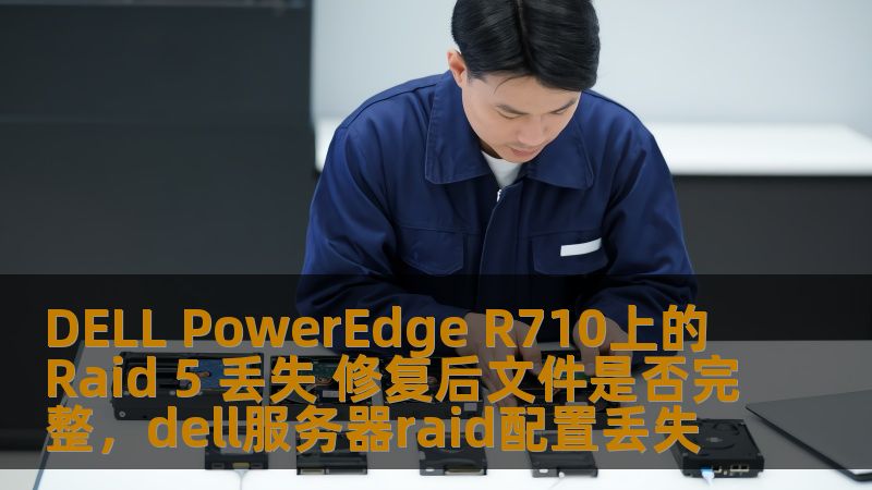 了解DELLPowerEdgeR710服务器中RAID5阵列丢失数据修复后的数据完整性问题。本文将为您解答RAID5修复后数据是否能恢复完整，以及如何处理RAID丢失数据的修复工作，确保重要数据不丢失。