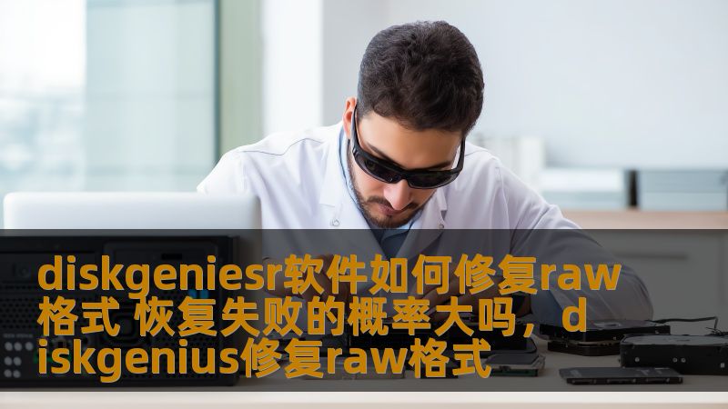 本文将深入探讨Diskgenius软件如何帮助您修复RAW格式磁盘，分析修复过程中可能遇到的挑战，并回答恢复失败的概率问题，帮助您更好地保护数据安全。
