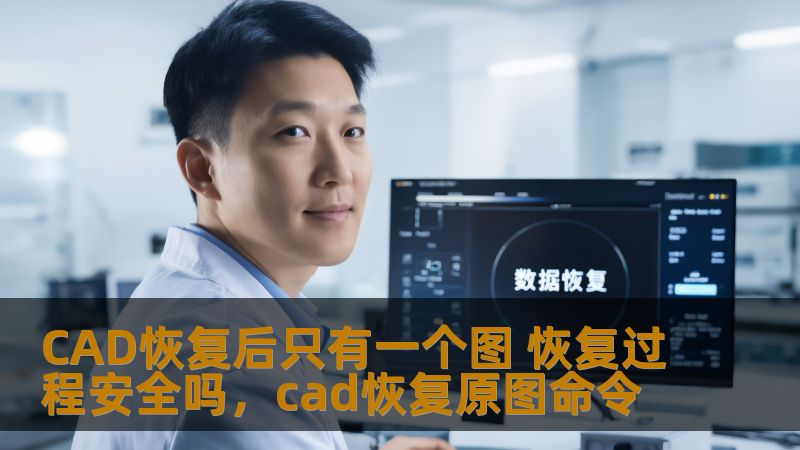 在CAD文件恢复过程中，很多用户会遇到恢复后的文件只包含一个图形的情况。那么，这种恢复过程是否安全？今天我们来探讨一下这个问题，帮助用户更好地理解CAD文件恢复的过程以及如何确保数据的安全。
