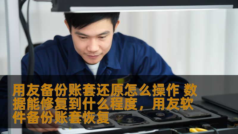 通过用友备份账套还原操作，帮助用户在遇到系统故障或数据丢失时轻松恢复关键数据，探索数据修复的具体步骤和恢复的程度。