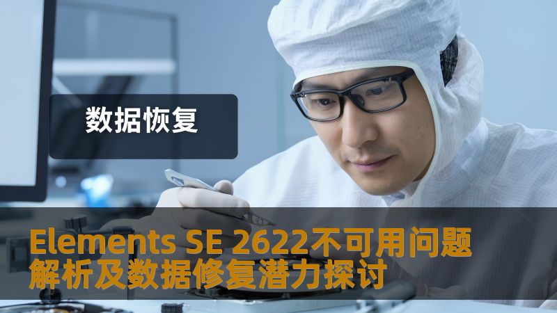 深入探讨Elements SE 2622不可用问题及数据修复潜力，提供实用解决方案和真实案例。