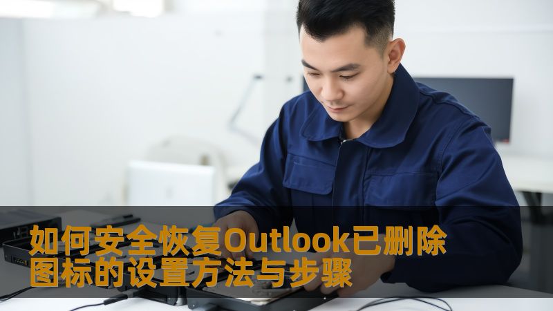 学习如何安全恢复Outlook已删除图标的设置方法与步骤，帮助您解决Outlook图标丢失的问题，恢复工作效率。