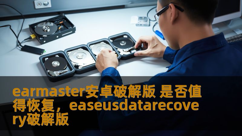 本文深入探讨了Earmaster安卓破解版是否值得恢复的议题，分析了破解版的利与弊，帮助你在选择之前做出理智决策。