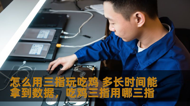 掌握三指操作技巧，轻松提升吃鸡游戏体验，快速了解如何通过三指操作在游戏中获得更好成绩。你还在用单指、双指模式吗？现在就来了解如何通过三指操作战无不胜，吃鸡的关键就在此！