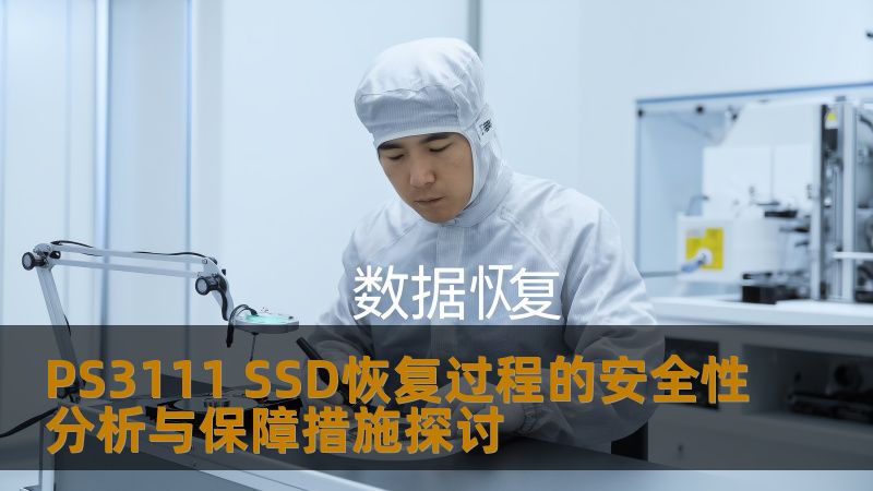 深入探讨PS3111 SSD恢复过程的安全性分析与保障措施，提供实用的故障分析和恢复方法，确保您的数据安全。