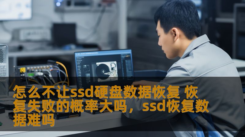SSD硬盘因其高速、低功耗等优点，逐渐成为市场上普及的存储设备。但一旦数据丢失，是否能恢复就成了用户关心的重点。本文将从多个角度探讨如何防止SSD硬盘上的数据被恢复，以及如何有效降低数据恢复的成功概率。