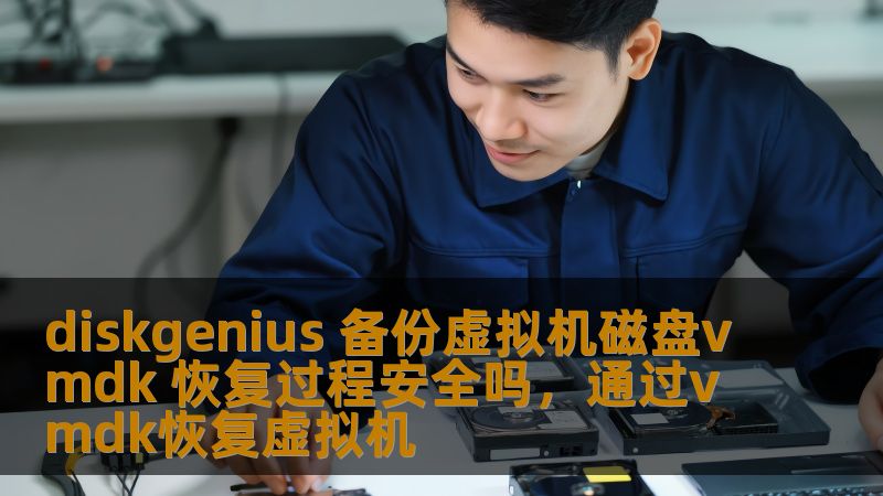 diskgenius 备份虚拟机磁盘vmdk 恢复过程安全吗,通过vmdk恢复虚拟机 diskgenius 备份虚拟机磁盘vmdk 恢复过程安全吗,通过vmdk恢复虚拟机