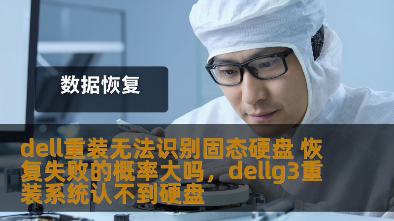 本文将详细探讨在Dell电脑中重装系统时，无法识别固态硬盘（SSD）的问题及其原因，并分析系统恢复失败的几率，以及如何有效解决此类问题，确保您的数据安全和系统顺利恢复。