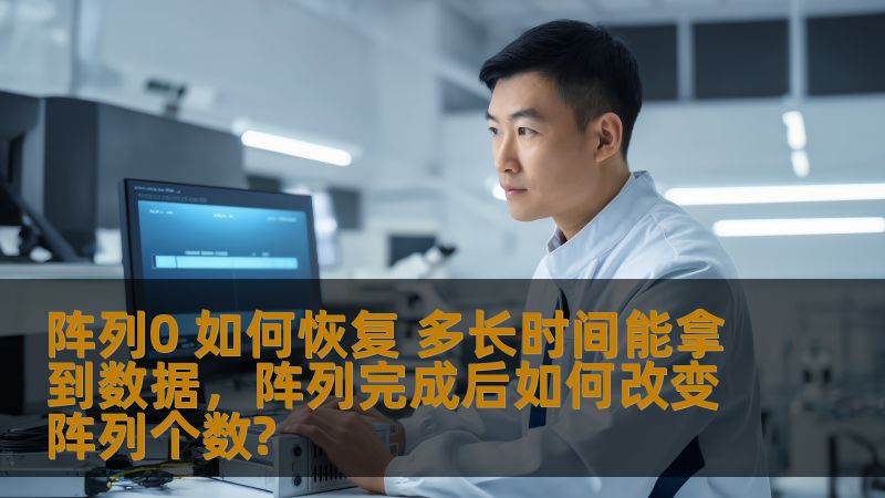 阵列0在数据存储中扮演着重要的角色，但当阵列0出现故障时，数据丢失的风险也随之增加。本文将为您详细介绍阵列0的数据恢复过程以及如何缩短数据恢复的时间，让您不再为数据丢失而烦恼。