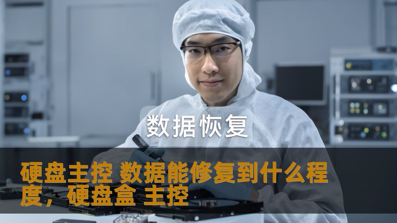 硬盘主控数据丢失问题是每个电脑用户都可能遇到的困扰。本文将深入探讨硬盘主控损坏后的数据恢复技术，以及数据恢复能达到的效果，为您提供全面的技术支持和解决方案。