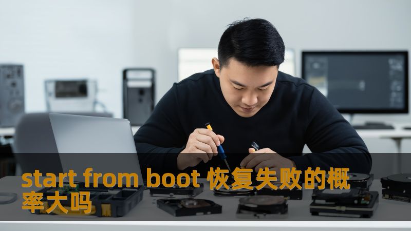 探讨start from boot恢复失败的概率，分析常见故障及有效操作方法，提供真实案例和常见问题解答。
