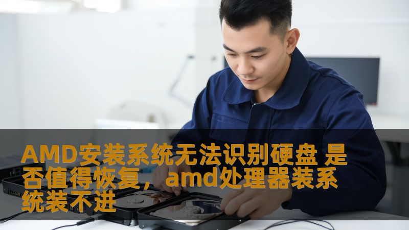 AMD系统安装过程中出现硬盘无法识别的情况时，我们如何应对？这篇文章将帮助你理解问题的成因，分析恢复的可行性，并给出针对性的解决方案，确保你的数据安全和硬盘性能恢复。