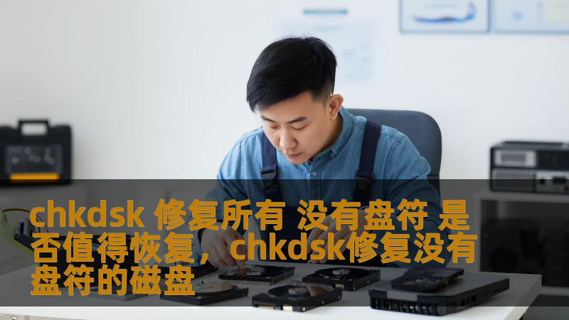 本文将深入探讨Windows系统中chkdsk工具在面对没有盘符的磁盘修复过程中，是否值得使用以及如何最大化其效果，帮助用户更好地理解这一系统自带工具的优势和局限性。