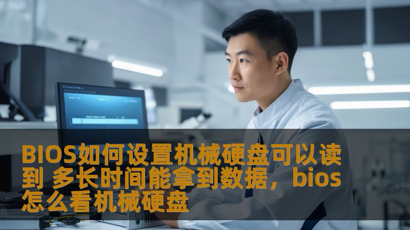 本文介绍了如何在BIOS中设置机械硬盘，确保硬盘可以正常读取数据，并探讨了在不同情况下，数据读取所需的时间以及一些可能的优化方法。