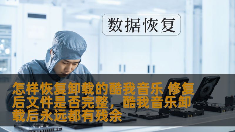 本文将详细介绍如何恢复卸载的酷我音乐以及在修复后文件是否完整的问题，帮助用户在遇到类似问题时，能够快速找到解决方案，恢复丢失的音乐文件，确保数据的完整性。