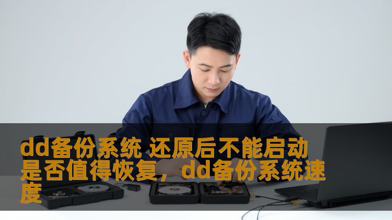在使用dd备份系统时，许多用户遇到过还原后系统无法启动的问题。那么，遇到这样的情况，是否值得恢复备份？本文将为您分析dd备份的优缺点，帮助您做出最优决策。