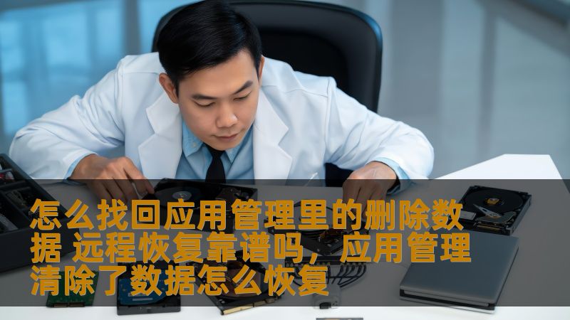 现代科技越来越依赖手机应用，应用管理中的数据删除问题时常让人头疼。本文将为您揭秘如何找回应用管理里的删除数据，并深入探讨远程恢复技术的可靠性，帮助您在数据丢失的情况下做出明智的选择。