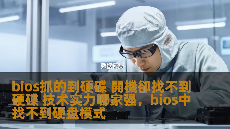 当你遇到“BIOS能识别硬盘，开机却找不到硬盘”的问题时，可能会感到无从下手。今天我们将从技术角度分析，探讨如何解决这个问题，并介绍背后相关技术实力的提升与方案。