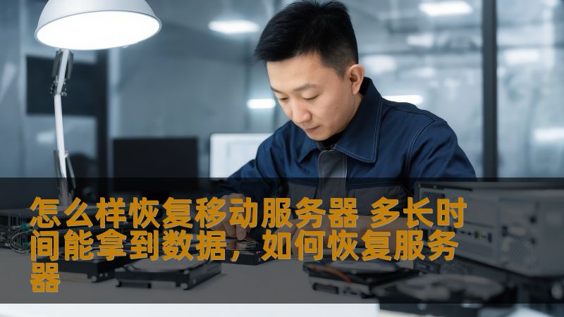 移动服务器的恢复对于保障企业数据安全至关重要。本文深入分析了移动服务器恢复的过程，并探讨了从故障到数据恢复所需的时间。通过本文，您将了解如何有效应对服务器故障并恢复数据。