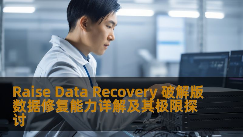Raise Data Recovery 破解版数据修复能力详解，深入探讨数据恢复软件的极限，助您解决数据丢失问题。