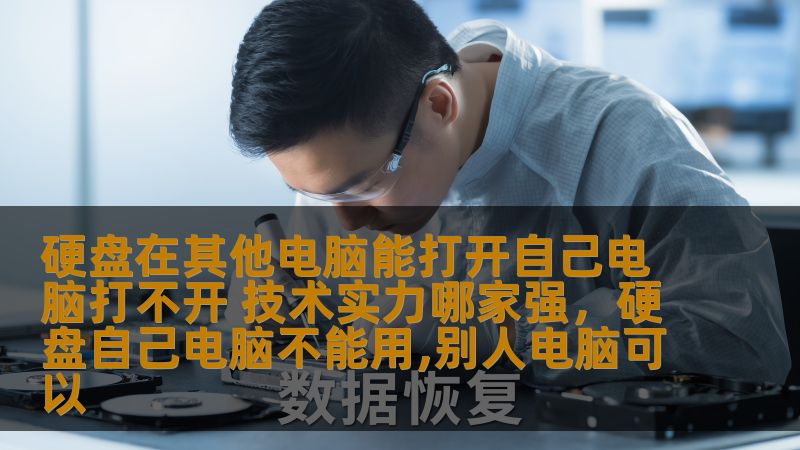 硬盘在其他电脑上能正常打开，但自己电脑打不开，这种问题让人感到困惑和烦恼。那么，是什么原因导致这种情况？在面对硬盘无法读取的困境时，又该如何选择技术实力强大的服务商来解决问题？本文将为你解开这个谜团，并介绍如何选择一个值得信赖的硬盘数据恢复服务。