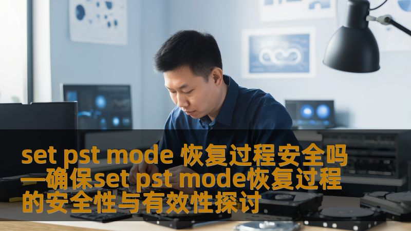探讨set pst mode恢复过程的安全性与有效性，分析常见故障及操作步骤，助您高效恢复数据。