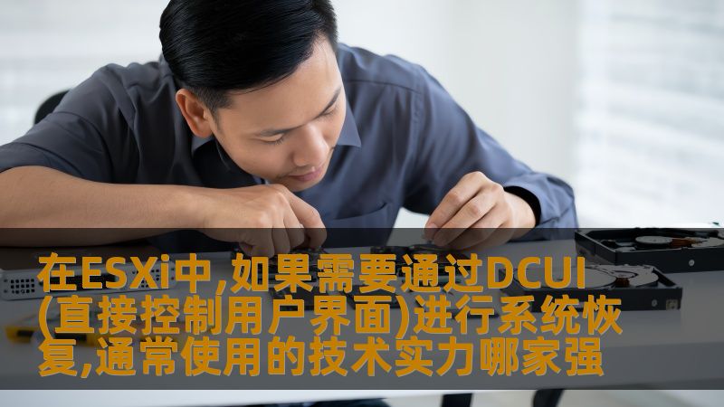 在ESXi中,如果需要通过DCUI(直接控制用户界面)进行系统恢复,通常使用的技术实力哪家强 在ESXi中,如果需要通过DCUI(直接控制用户界面)进行系统恢复,通常使用的技术实力哪家强
