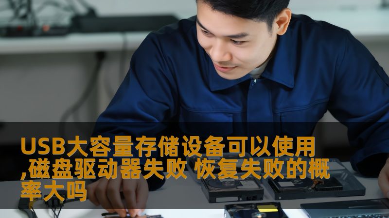 了解USB大容量存储设备在磁盘驱动器失败情况下的数据恢复概率，以及有效的恢复方法和真实案例。