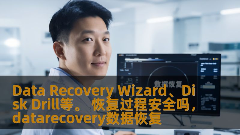 数据丢失是每个人都可能面临的困境，而如何安全、有效地恢复丢失的数据成为了许多人关注的焦点。本文将深入探讨DataRecoveryWizard与DiskDrill等数据恢复工具的安全性及使用体验，帮助你在数据恢复的过程中做出明智的选择。