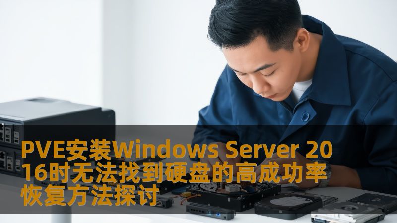 探讨PVE安装Windows Server 2016时无法找到硬盘的高成功率恢复方法，提供详细操作步骤与实战案例，助您快速解决问题。