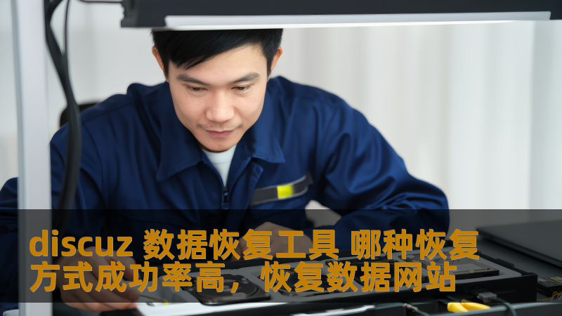 本文将介绍针对Discuz论坛数据丢失或损坏的恢复方法，探讨不同数据恢复工具和恢复方式的成功率，帮助用户选择最适合的方案。