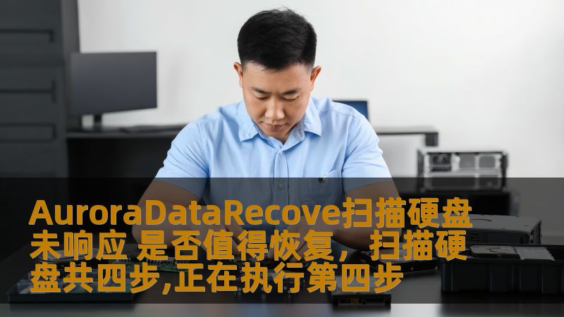 本文将深入分析AuroraDataRecove在硬盘扫描未响应时的处理方式，以及是否值得进行数据恢复，帮助你做出更明智的决策。