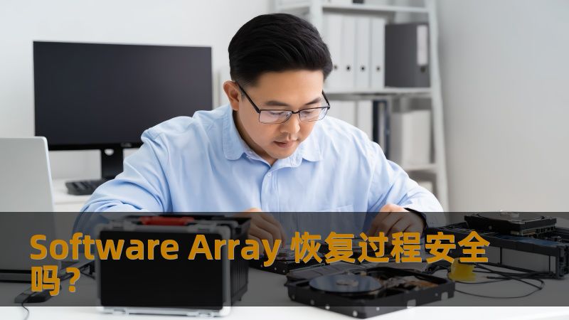 Software Array 恢复过程安全吗？